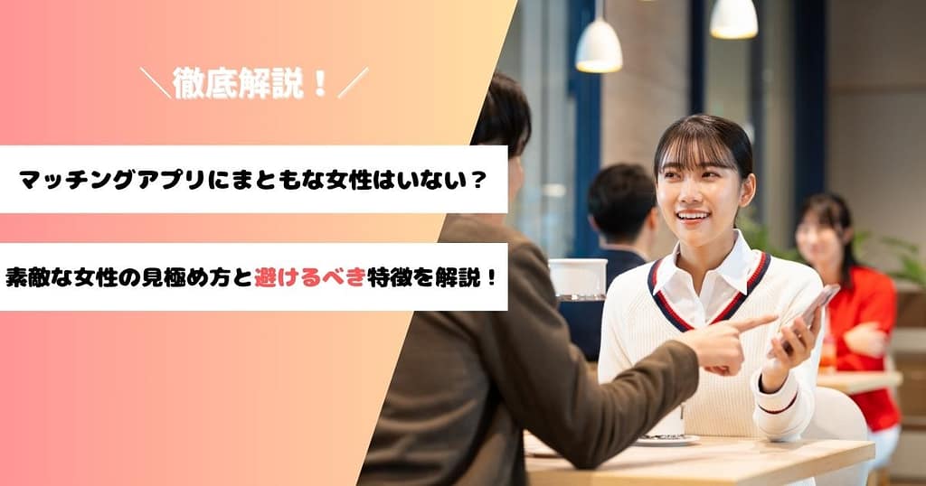 マッチングアプリでまともな女性を見極める方法を解説するアイキャッチ画像。