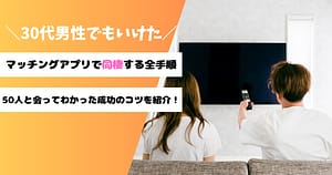 マッチングアプリで出会った女性とリビングでくつろぐ30代男性の背中。同棲に至る全手順を解説。