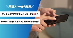 マッチングアプリで追いメッセージを送るタイミングと例文の解説アイキャッチ